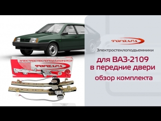 Стеклоподъемники ФОРВАРД для ВАЗ-2109, -21099, -2114, -2115 в передние двери. Обзор комплекта