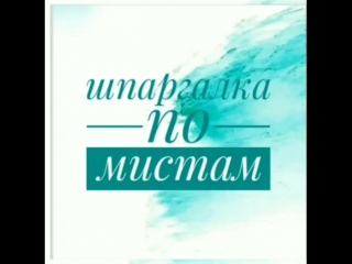 Инструкция по мистам