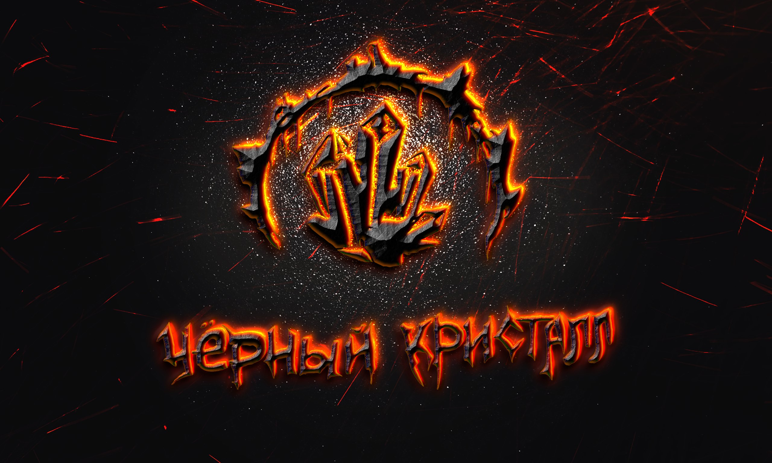 Черный Кристалл