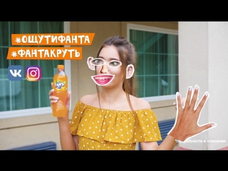 ЗИНОВЬЕВА: какая Fanta на ОЩУПЬ? КОНКУРС!