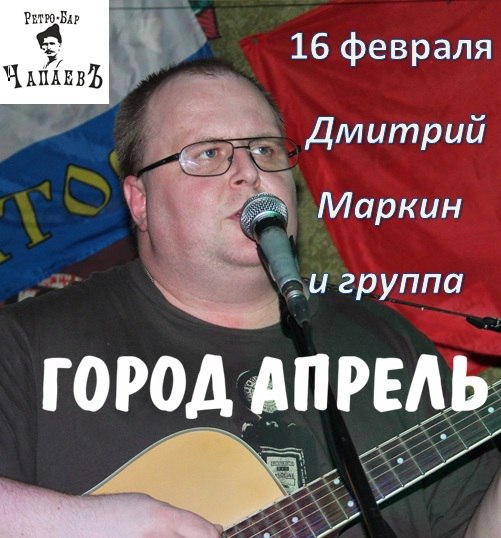 Афиша Саратов 16 февраля ретро бар ЧапаевЪ