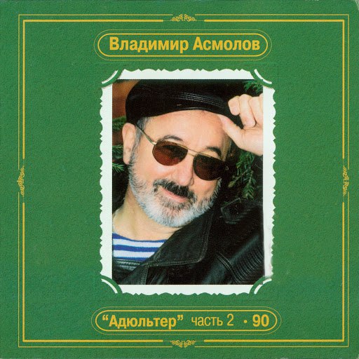 Владимир Асмолов альбом "Адюльтер". Часть 2 - 90