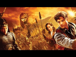 Мумия: Гробница Императора Драконов (2008)