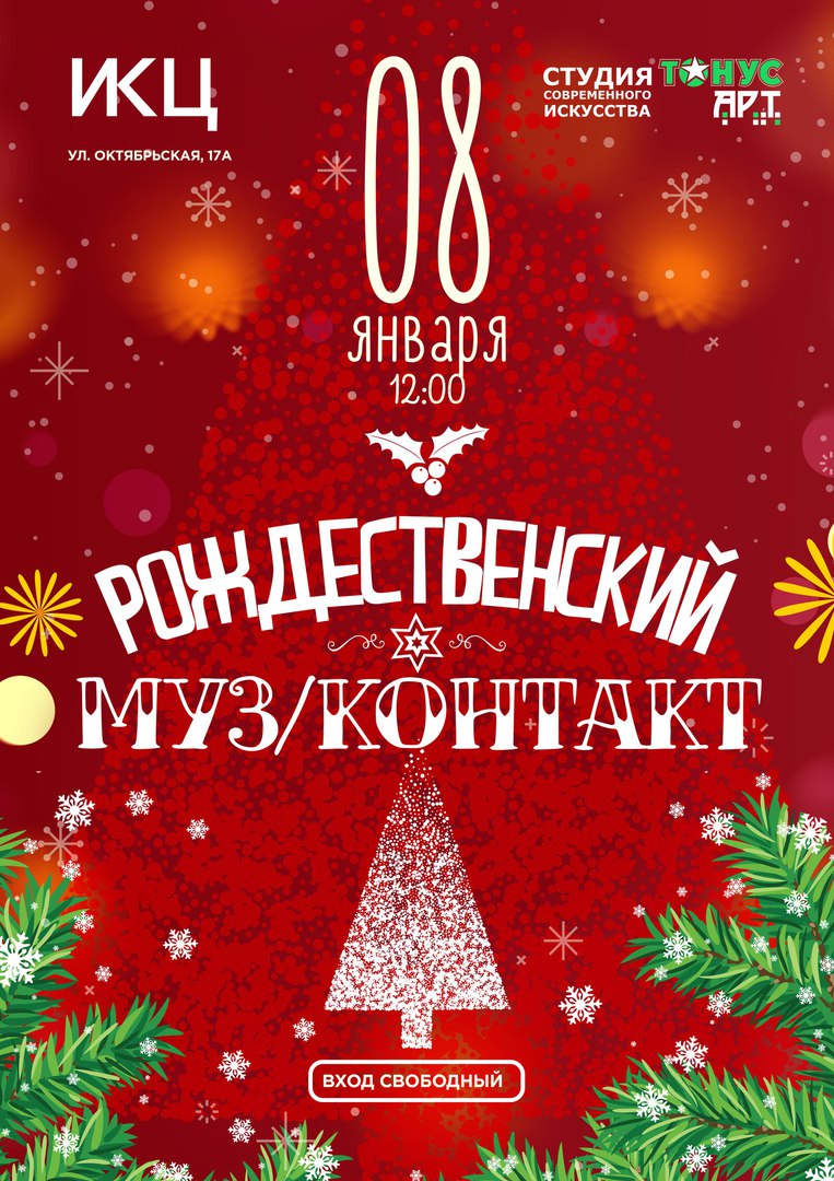 Афиша Калуга "Рождественский МУЗ/КОНТАКТ"