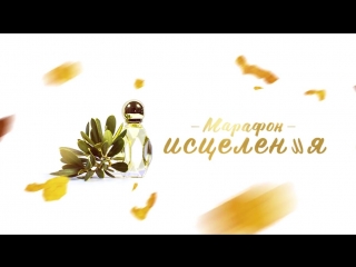 Руслан Белосевич приглашает на Марафон Исцеления!