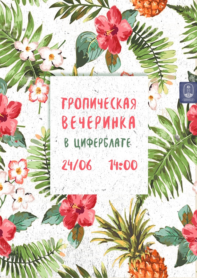 Афиша Ростов-на-Дону Тропическая вечеринка в Циферблате