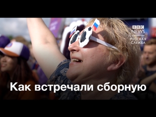 Как встречали сборную России
