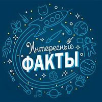 Интересно знать