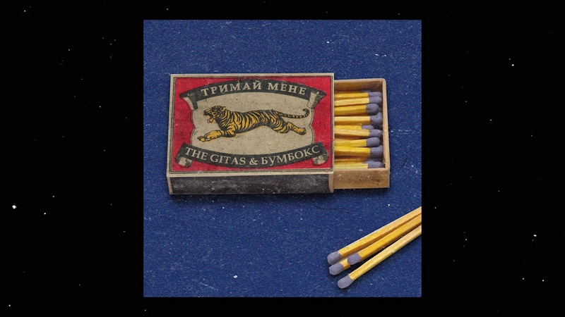 The Gitas Бумбокс – “Тримай мене”