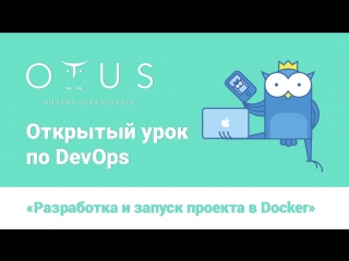 Открытый урок по DevOps «Разработка и запуск проекта в Docker»
