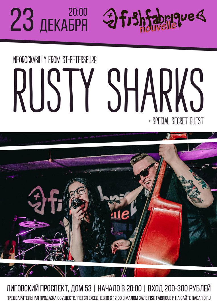 23.12 Rusty Sharks в клубе Fish Fabrique Nouvelle! 23.12 Rusty Sharks в клубе Fish Fabrique Nouvelle!