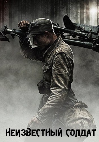 Неизвестный солдат (2017) 