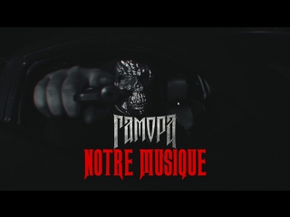 Премьера! ГАМОРА - Notre musique