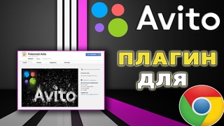 КАК РАБОТАТЬ С ПЛАГИНОМ ДЛЯ АВИТО