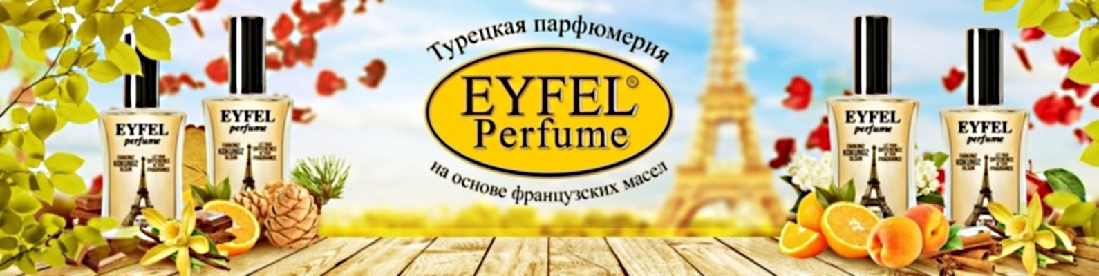 Eyfel Perfume парфюмерия бердскакадемгородок вконтакте