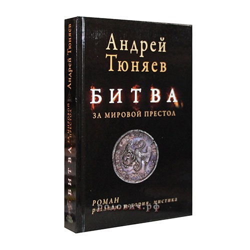битва за мировой престол евангелие от ярилы