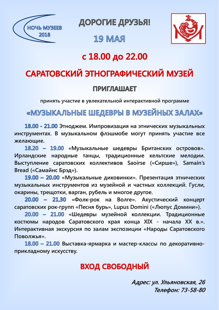 Афиша Саратов Ночь музеев-2018