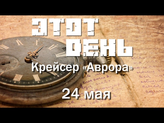 Этот день (24 мая) - Крейсер Аврора