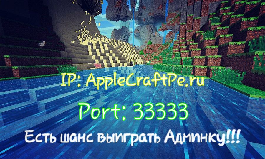 Сервер AppleCraft