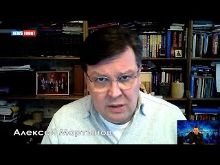 Алексей Мартынов: Пропаганда Запада не имеет ничего общего с реальностью