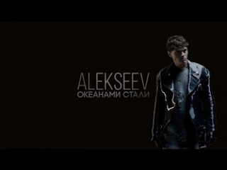Alekseev - Океанами Стали | Свежая Музыка