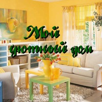 мой уютный дом фото онлайн мой уютный дом фото