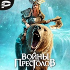 Войны Престолов