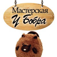 Мастерская У-Бобра