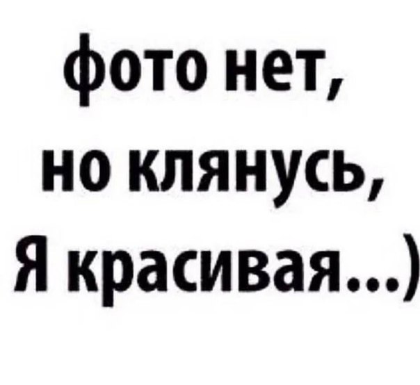 Картинка фотки нет но я красивая