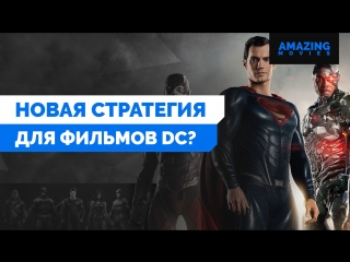 Новости | Кино: Новая стратегия для фильмов DC?