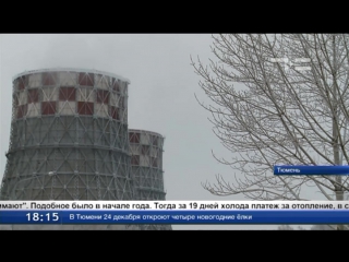 Жителей Тюмени ждёт рост счетов за отопление