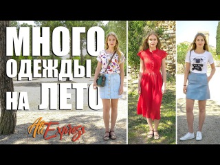 Мои фавориты летней одежды с AliExpress | Платья | Брюки | Юбки | Футболки | Аксессуары