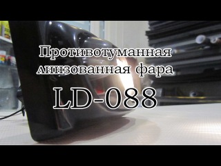 Линзованная ПТФ на ВАЗ 2114 - 2110