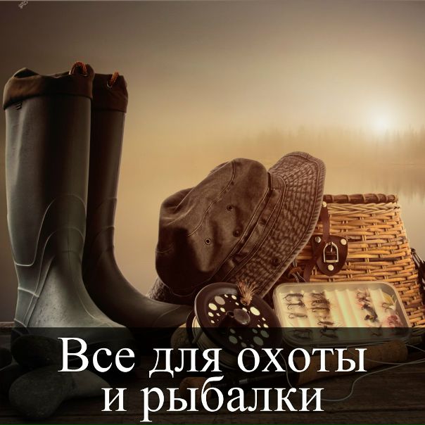  ДЛЯ РЫБАКАОХОТНИКАЭКСТРЕМАЛА - только для настоящих мужчин 