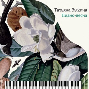 Альбом Татьяна Зыкина Пиано-Весна