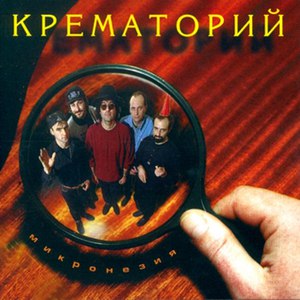Крематорий альбом Микронезия