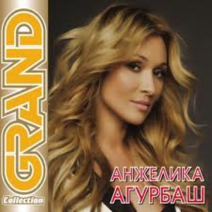 Анжелика Агурбаш альбом Grand collection