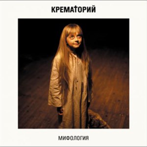 Крематорий альбом Мифология