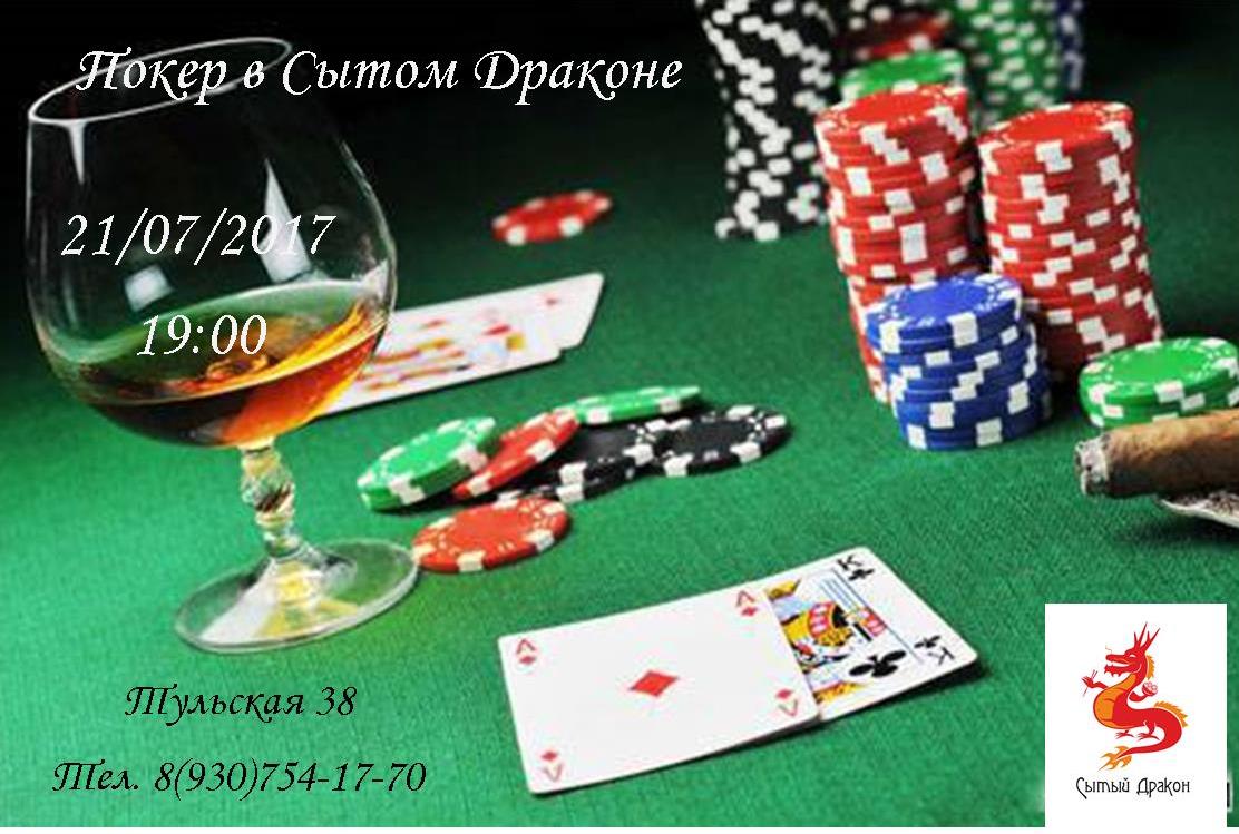 Афиша Калуга Покерный турнир в Сытом Драконе 21,07,2017