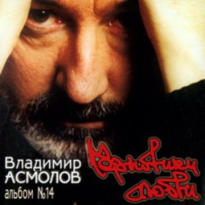 Владимир Асмолов альбом Черновики Любви