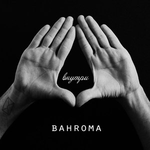 Альбом Bahroma Внутри