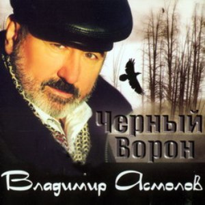 Владимир Асмолов альбом Черный ворон