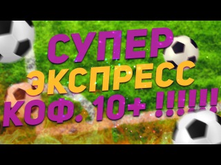 СУПЕР ЭКСПРЕСС НА МАТЧИ ЧМ-2018 В ЮЖНОЙ АМЕРИКЕ (КОФ. 10+)