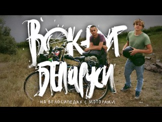 Вокруг Беларуси на велосипедах с моторами | Бродяги Дхармы