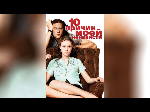 10 причин моей ненависти (1999)