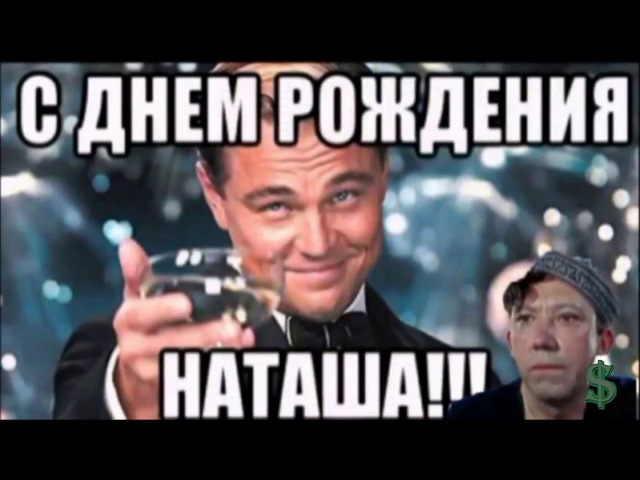 С Днём Рождения Наташа