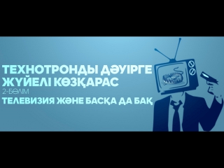 Технотронды дәуірге жүйелі көзқарас | 2-БӨЛІМ: Телевизия және басқа да БАҚ ᴴᴰᴰ