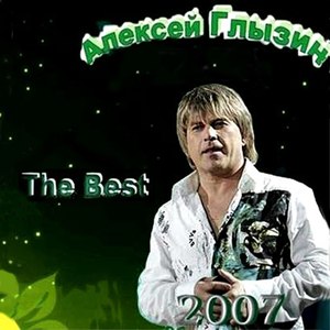Алексей Глызин альбом The Best