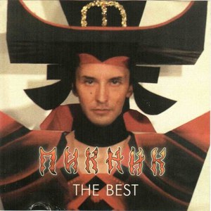 Пикник альбом The best