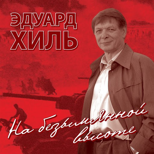 Эдуард Хиль альбом На безымянной высоте
